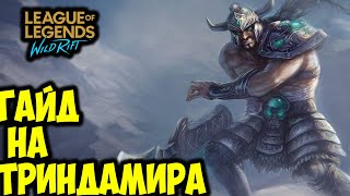 ЛУЧШИЙ ЛЕСНИК? ГАЙД НА ТРИНДАМИРА | League of Legends: Wild Rift