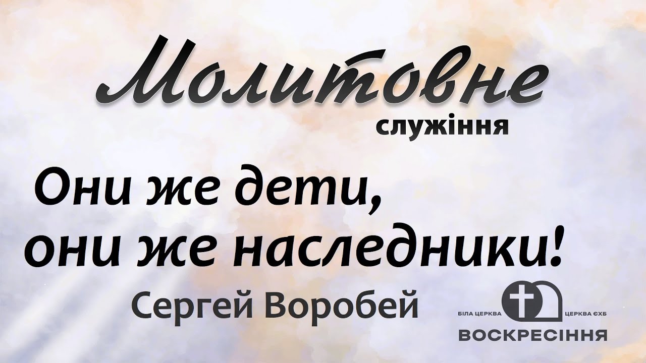 Молитовне служіння | Они же дети, они же наследники! Сергей Воробей 16.01.26 Церква ЄХБ Воскресіння