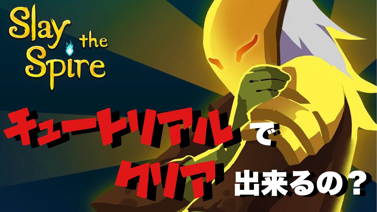 【実況】何も解放されていない初回でクリアしてみた【Slay the Spire】