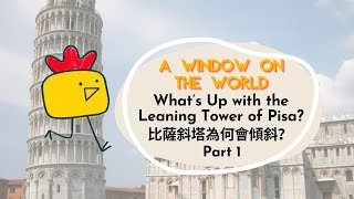 【ABC互動英語：20230608】世界好望角：比薩斜塔為何會傾斜？1