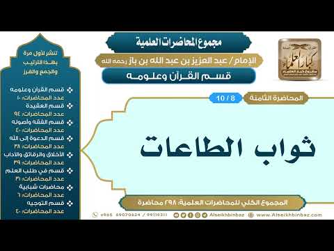 [8/ 298] ثواب الطاعات - الشيخ عبدالعزيز بن باز II قسم القرآن وعلومه [8/ 10]