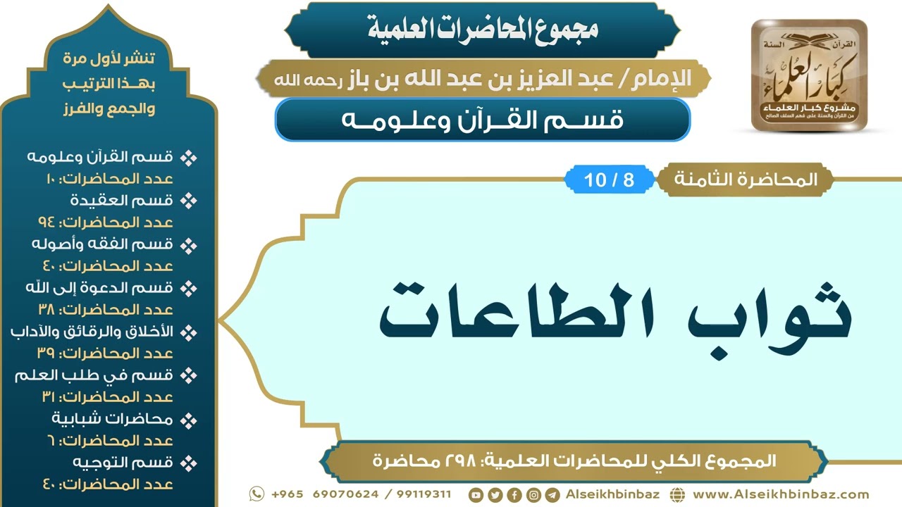 [8/ 298] ثواب الطاعات - الشيخ عبدالعزيز بن باز II قسم القرآن وعلومه [8/ 10]