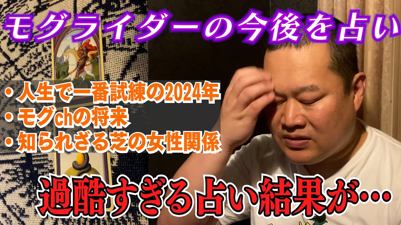 モグライダーの今後を占ってみた！