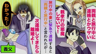 【漫画】旅行中の妻に緊急で連絡すると「両親との旅行を邪魔するな」と言われたが実は俺は病院で危篤状態の義父に寄り添っている最中で...【恋愛マンガ動画】