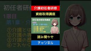 介護初任者研修・資格取得講座 #初任者研修 #介護資格 #介護の基本  #資格勉強中 #介護職 #介護チャンネル