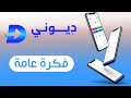 تطبيق ديوني فكرة عامة