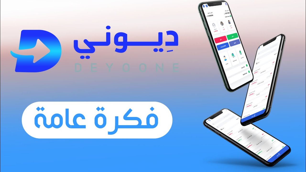تطبيق ديوني فكرة عامة