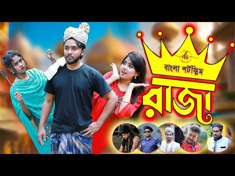 Raja | রাজা | Bangla New Natok 2024 | Dipto Arjun | Suvro DS | Happy New Year Natok 2024 | DS FliX