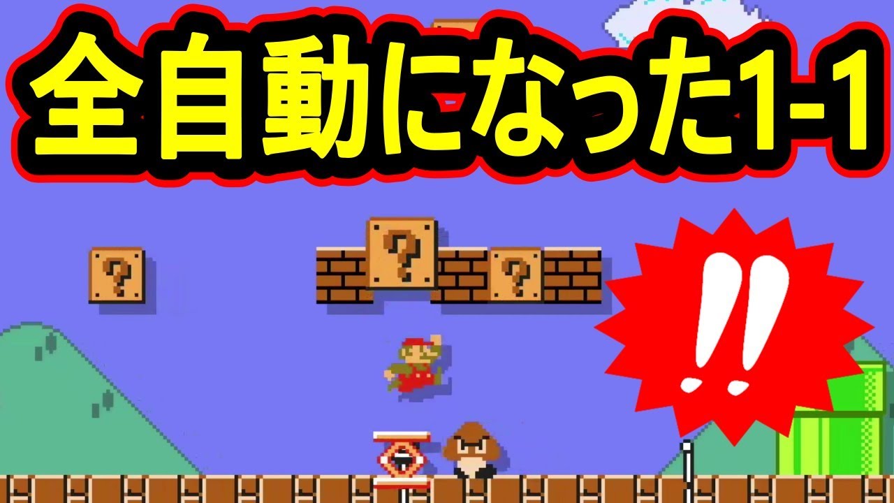 マリオメーカー2】実況 全自動になった1-1をやってみたら色々凄かったw