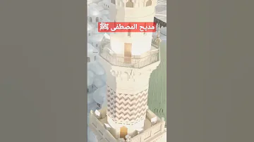 مديح المصطفى بلسم جروحي صلى الله عليه وسلم إنشاد الشيخ محمد السوهاجي كلمات الدكتور عيسى حساني 