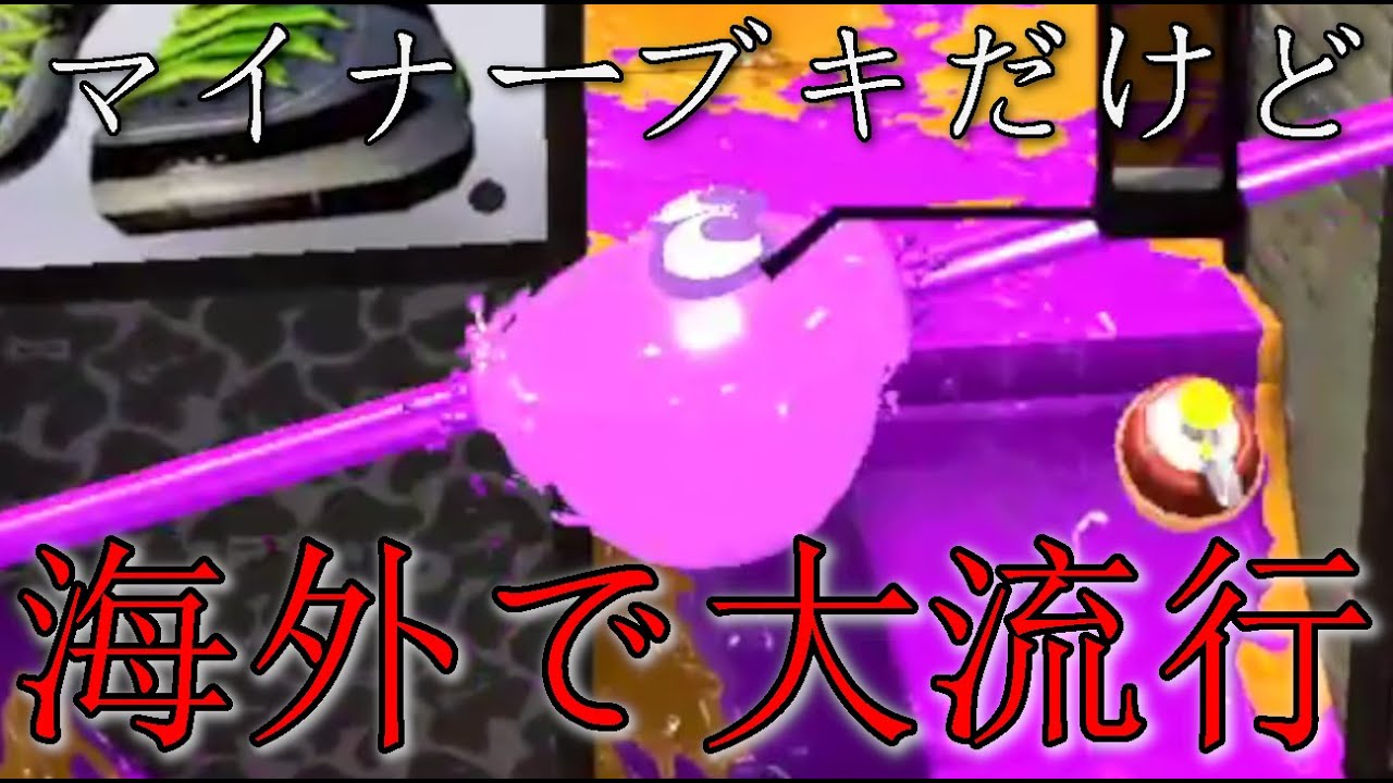 海外で大流行してる隠れ強ブキがコチラ スプラトゥーン2 Gpbox