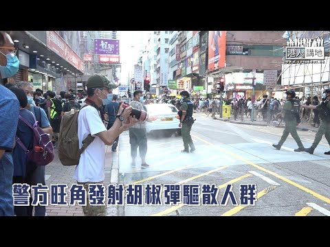 【短片】【九龍遊行】大批市民無視警方警告，沿彌敦道聚集，更在旺角堵路，警方要發射胡椒彈驅散。截至下午5時，已有90人被捕，分別涉及公眾地方行為不檢、阻差辦公、襲警和非法集結。