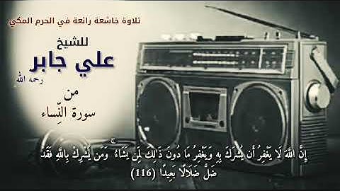 أروع تلاوة خاشعة تسمعها للشيخ علي جابر رحمه الله في الحرم المكي من سورة النساء