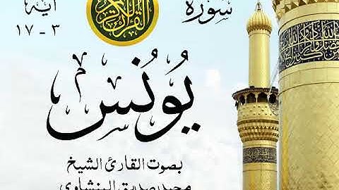 أجمل تلاوة خيالية نادرة إبداع الشيخ محمد صديق المنشاوي نهاوند - من سورة يونس . المسجد الأقصى 82 صدى