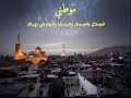 موطني كلمات إبراهيم طوقان ألحان محمد فليفل