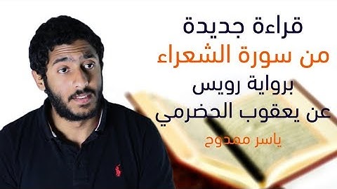 قراءة جديدة برواية رويس | ياسر ممدوح | Yasser Mamdouh