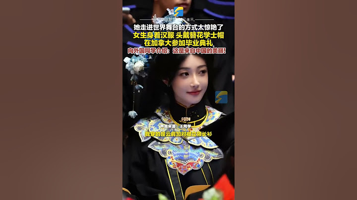 12月1日（發布），加拿大，走進世界舞臺的方式太驚艷了！女生身著漢服、頭戴簪花學士帽在加拿大參加畢業典禮，向外國同學介紹：這是來自中國的美麗！#簪花