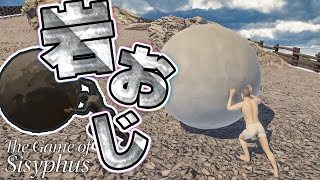 【苦行】岩おじは坂を登りきれるのか【The Game of Sisyphus】