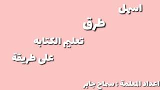 اسهل طرق تعليم الكتابة بطريقه الطبيبة منتسوري ..صينية الملح..نشاط مسلي للطلاب . screenshot 5