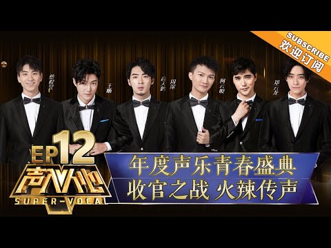 《声入人心》第12期：收官之战！郑云龙阿云嘎重现毕业大戏 “梅溪湖36子”上演回忆杀 Super-Vocal EP12【湖南卫视官方HD】