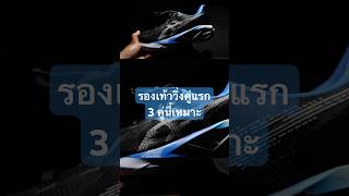 พึ่งเริ่มหัดวิ่ง ผมแนะนำ 3 คู่นี้เลย #asics #adidas #newbalance