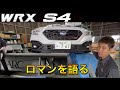 SUBARU WRX S4が大変身