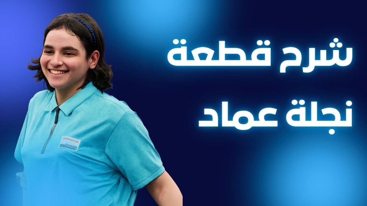 شرح قطعة نجلة عماد لفتة المنهج الجديد 2026