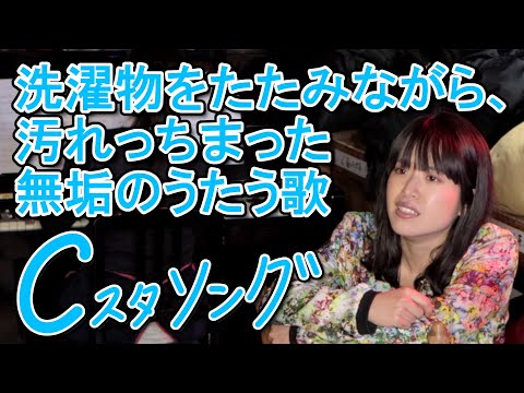 「洗濯物をたたみながら、汚れっちまった無垢のうたう歌」こんにゃく座・Cスタソング