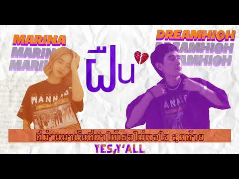 "ฝืน" MARINA X DREAMHIGH | Lyrics Audio | YESYALL