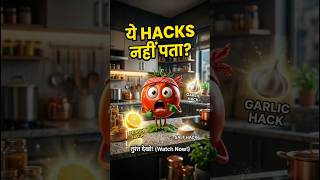“ये Kitchen Hacks नहीं पता तो नुकसान है 😳🔥” #shorts #kitchenhacks #lifehacks
