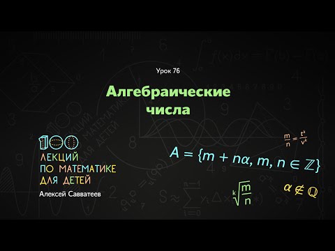 76. Алгебраические числа