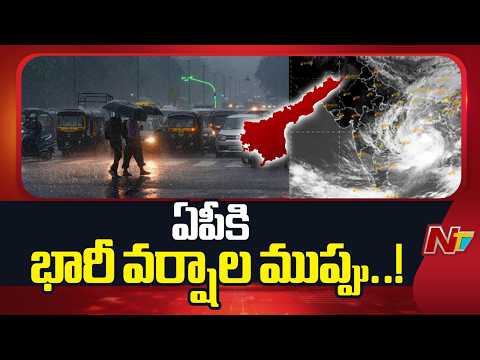 వాయుగుండం ఎఫెక్ట్..! ఏపీకి భారీ నుంచి అతి భారీ వర్షాల హెచ్చరిక | Heavy Rains in AP | NTV Telugu - NTVTELUGU