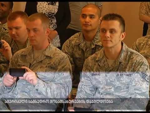 ამერიკელი სამხედრო მოსამსახურეების დაჯილდოება