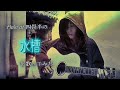 Halo at 四畳半さんの[水槽]。久しぶりに歌ってみました。