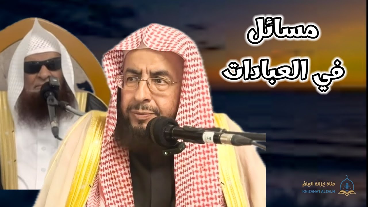 مسائل في العبادات. | مسجد قباء | للشيخ د. عبدالعزيز السدحان مع تعليق الشيخ د. صالح السحيمي.
