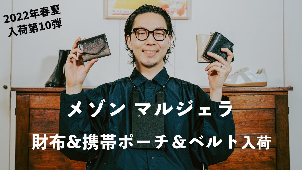 入荷アイテム紹介【メゾン・マルジェラ】2022年春夏 入荷第10弾 - YouTube
