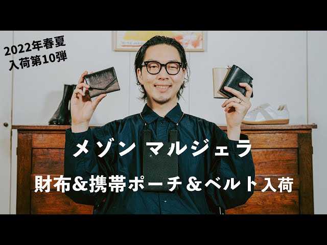 入荷アイテム紹介【メゾン・マルジェラ】2022年春夏 入荷第10弾 - YouTube