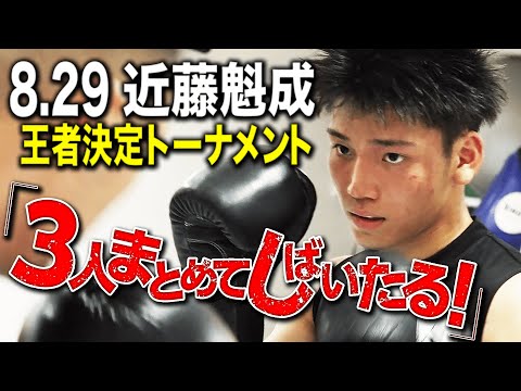 「王者の器は他の出場選手にない」"3兄弟でトーナメント優勝へ"近藤魁成が意気込みを語る！8.29 Krush生中継