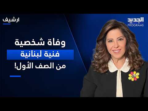 Death of a Top-Tier Lebanese Artistic Figure.. Laila Abdel Latif Makes a Shocking, Controversial ...