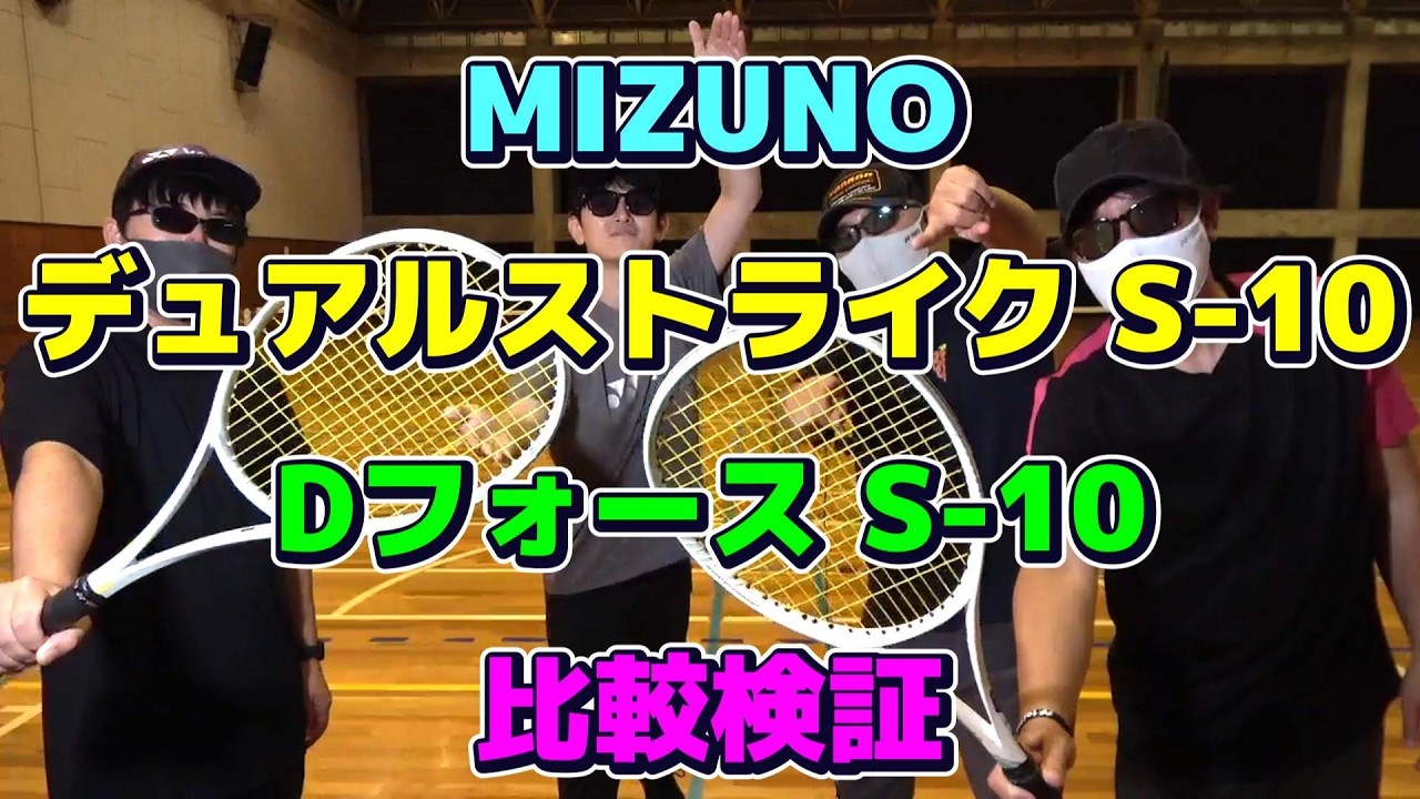ミズノ D FORCE VS-10 Soft Tennis] MIZUNO Dual Strike S-10 vs. D-Force S-10 Comparison
