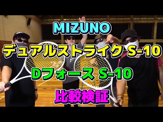 ミズノ D FORCE VS-10 Soft Tennis] MIZUNO Dual Strike S-10 vs. D-Force S-10 Comparison