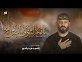 يايوم اشوف اعتابچ الرادود حيدر السيد نور