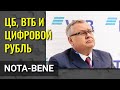 ВТБ и Костин готовы принять участие в проектах по внедрению цифрового рубля