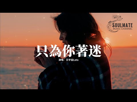 王宇宙Leto 只為你著迷 最近我常在半夜驚醒 看着夢裡給我的秘密 思緒還沒暫停 客廳那是你用過的香薰 麻痹我的衣服和神經 再也不能喘息 動態歌詞MV