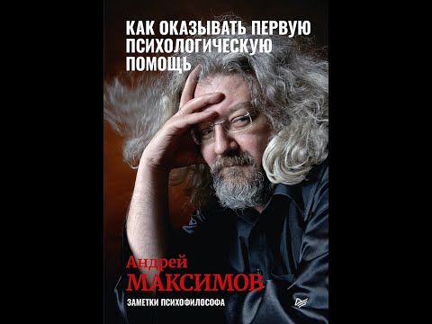 Андрей Максимов "Как оказывать первую психологическую помощь. Заметки психофилософа"