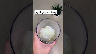 طريقة صوص الثوم او الثومية shorts وصفات_ليتني_همك follow