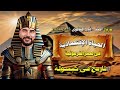 الحياة الاقتصادية في مصر الفرعونية تاريخ أولي ثانوي الترم اول ٢٠٢٤ و نواتج التعلم واهم الاسئلة