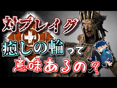 【DBD】プレイグ相手に癒しの輪を使ってた人がいたんだけど…有効となる可能性を考える【ざわ氏切り抜き】