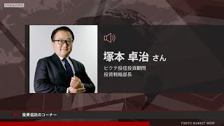 投資信託のコーナー 8月19日 ピクテ投信投資顧問 塚本卓治さん