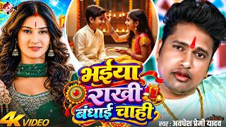 Awdhesh Premi Yadav — भईया राखी बंधाई चाही | रक्षाबंधन स्पेशल धमाकेदार सांग 2026 - 4K Video